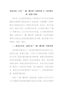 經(jīng)驗交流：打造“‘融’耀河港”黨建品牌 以一流黨建引領(lǐng)一流港口建設(shè)