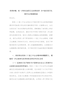 黨課講稿：進(jìn)一步深化醫(yī)藥衛(wèi)生體制改革 為中國(guó)式現(xiàn)代化奠定扎實(shí)健康根基