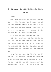 黨委書記在2024年國有企業(yè)黨建引領(lǐng)企業(yè)品牌建設(shè)推進(jìn)會(huì)上的講話