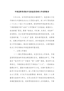 市場(chǎng)監(jiān)管局黨組書記抓基層黨建工作述職報(bào)告