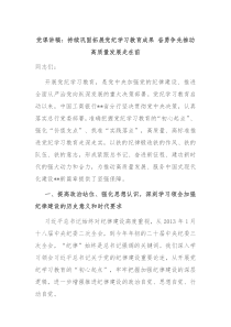 黨課講稿：持續(xù)鞏固拓展黨紀(jì)學(xué)習(xí)教育成果 奮勇?tīng)?zhēng)先推動(dòng)高質(zhì)量發(fā)展走在前