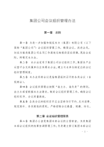集團(tuán)公司會(huì)議組織管理辦法