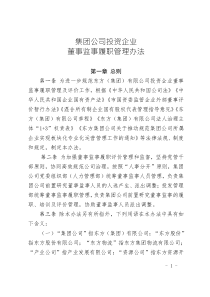 集團(tuán)公司投資企業(yè)董事監(jiān)事履職管理辦法
