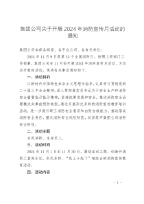 集團(tuán)公司關(guān)于開展2024年消防宣傳月活動(dòng)的通知
