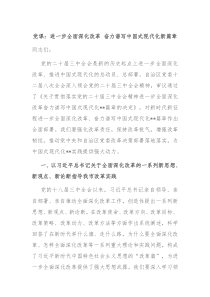 黨課：進(jìn)一步全面深化改革 奮力譜寫中國式現(xiàn)代化新篇章