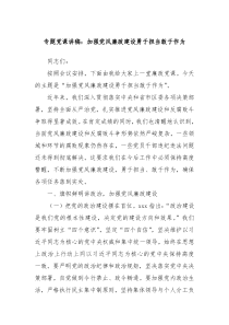 專題黨課講稿：加強(qiáng)黨風(fēng)廉政建設(shè)勇于擔(dān)當(dāng)敢于作為