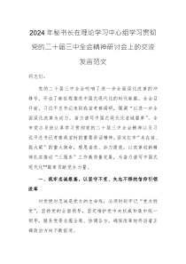 2024年秘書長(zhǎng)在理論學(xué)習(xí)中心組學(xué)習(xí)貫徹黨的二十屆三中全會(huì)精神研討會(huì)上的交流發(fā)言范文