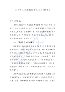 XXX市歷史文化名鎮(zhèn)保護條例立法的 調(diào)研報告