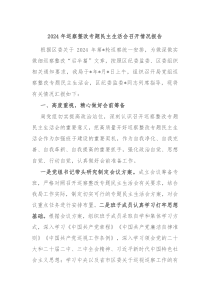 2024年巡察整改專題民主生活會召開情況報告