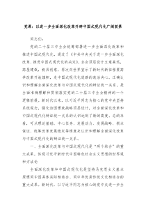 黨課：以進(jìn)一步全面深化改革開辟中國式現(xiàn)代化廣闊前景