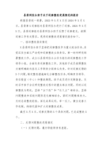縣委網(wǎng)信辦班子關(guān)于巡察整改進(jìn)展情況的報(bào)告