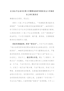 在2024年全省田長制工作暨耕地保護(hù)和糧食安全工作推進(jìn)會上的匯報發(fā)言