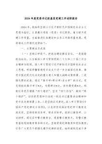 2024年度黨委書記抓基層黨建工作述職報(bào)告