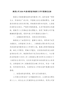 集團(tuán)公司2024年度消防宣傳教育工作開展情況總結(jié)