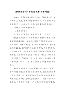 黨組織書記2024年抓基層黨建工作述職報告