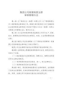 集團(tuán)公司規(guī)章制度法律審核管理辦法