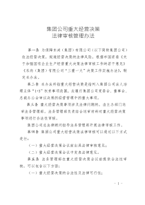 集團(tuán)公司重大經(jīng)營決策法律審核管理辦法