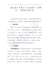 XXXX縣關(guān)于建立“文化趕集”三級聯(lián)動   機(jī)制的實(shí)施方案
