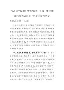 學(xué)習(xí)貫徹黨的二十屆三中全會(huì)精神專(zhuān)題研討班上的交流發(fā)言范文