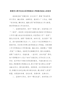 街道黨工委書記在全區(qū)思想政治工作經(jīng)驗交流會上的發(fā)言