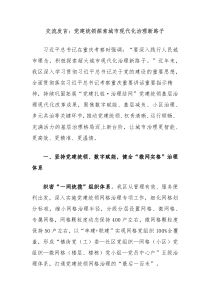 交流發(fā)言：黨建統(tǒng)領(lǐng)探索城市現(xiàn)代化治理新路子