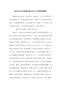2024年XX村民委治保主任個人年終述職報告