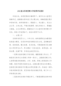 辦公室主任抓黨建工作述職評議報告