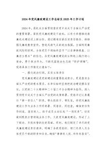 2024年黨風廉政建設工作總結及2025年工作計劃