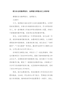 校長在全校教研組長、備課組長兩組會議上的講話
