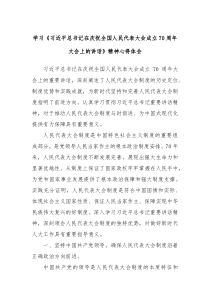 學習《習近平總書記在慶祝全國人民代表大會成立70周年大會上的講話》精神心得體會
