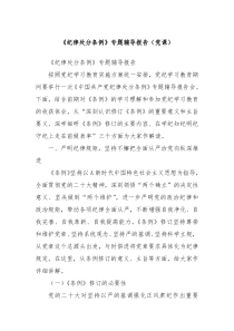 《紀律處分條例》專題輔導報告（黨課）