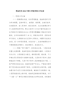 預(yù)備黨員2024年第三季度思想工作總結(jié)