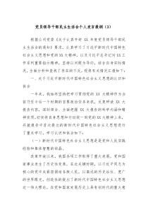 黨員領(lǐng)導(dǎo)干部民主生活會(huì)個(gè)人發(fā)言提綱（3）