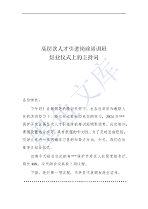 高層次人才引進(jìn)崗前培訓(xùn)班  結(jié)業(yè)儀式上的主持詞