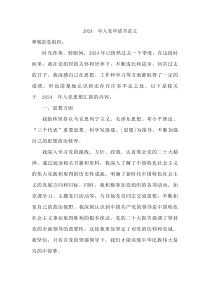 2024?年入黨申請書范文3300字