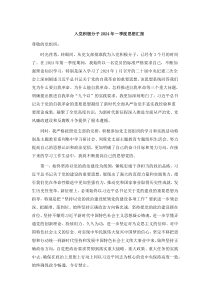 入黨積極分子2024年一季度思想匯報1500字