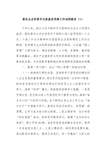 國(guó)有企業(yè)黨委書記抓基層黨建工作述職報(bào)告（1）