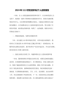 2024年村黨支部書記個人述職報告1000字