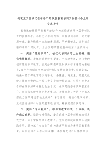 街道黨工委書記在中層干部隊伍教育培訓工作研討會上的交流發(fā)言