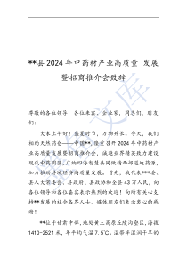 縣2024年中藥材產(chǎn)業(yè)高質(zhì)量 發(fā)展暨招商推介會致