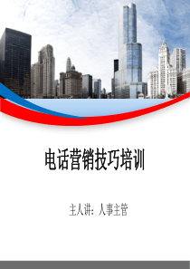 電話營銷技巧企業(yè)內(nèi)部培訓(xùn)課件