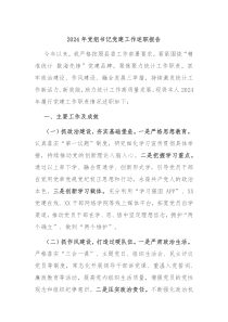 2024年黨組書(shū)記黨建工作述職報(bào)告