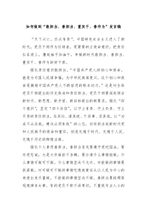 如何做到“敢擔(dān)當(dāng)、善擔(dān)當(dāng)、重實(shí)干、善作為”發(fā)言稿