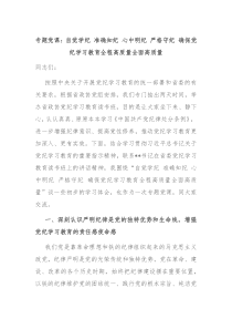 專題黨課：自覺(jué)學(xué)紀(jì) 準(zhǔn)確知紀(jì) 心中明紀(jì) 嚴(yán)格守紀(jì) 確保黨紀(jì)學(xué)習(xí)教育全程高質(zhì)量全面高質(zhì)量