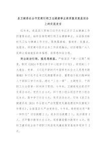 縣衛(wèi)健委在全市黨建引領(lǐng)衛(wèi)生健康事業(yè)高質(zhì)量發(fā)展座談會(huì)上的交流發(fā)言