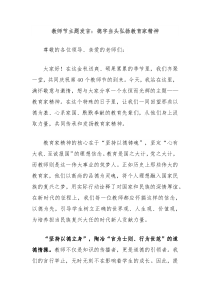 教師節(jié)主題發(fā)言：德字當(dāng)頭弘揚(yáng)教育家精神
