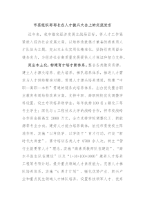 市委組織部部長(zhǎng)在人才振興大會(huì)上的交流發(fā)言