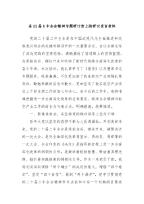 在XX屆X中全會(huì)精神專題研討班上的研討發(fā)言材料