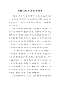 專題研討班上的心得體會(huì)發(fā)言材料