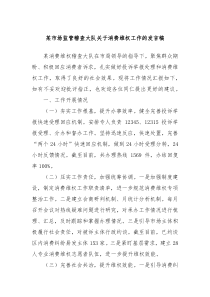 某市場(chǎng)監(jiān)管稽查大隊(duì)關(guān)于消費(fèi)維權(quán)工作的發(fā)言稿